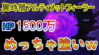 【ヘブバン】異時層アルティメットフィーラー攻略　3章異時層フラットハンドとどっちが強い？【ヘブンバーンズレッド】