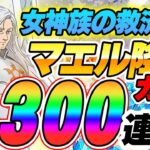 【グラクロ】マエルガチャ攻略!?色々な方法でマエルガチャ300連引いていく！！【七つの大罪】