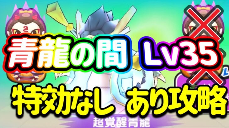 【ぷにぷに】青龍の間レベル35特効あり、なしパテ紹介【妖怪ウォッチぷにぷに】