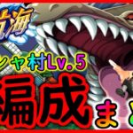 [トレクル]大航海フーシャ村の難易度崩壊!!? 3種の編成でLv5仕留める[OPTC]