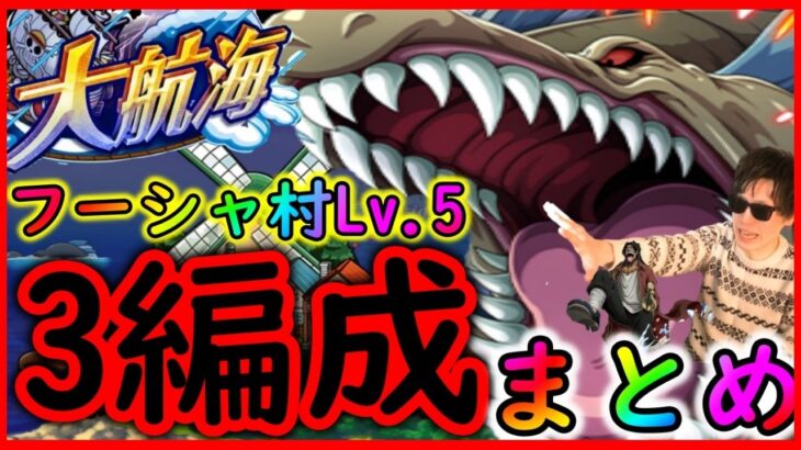 [トレクル]大航海フーシャ村の難易度崩壊!!? 3種の編成でLv5仕留める[OPTC]