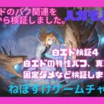 【ハガモバ】白エド検証4 白エドの特性、真理バフ、固定ダメを検証【鋼の錬金術師モバイル】