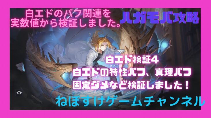 【ハガモバ】白エド検証4 白エドの特性、真理バフ、固定ダメを検証【鋼の錬金術師モバイル】