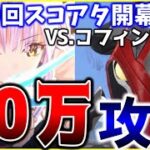 【ヘブバン】等倍でも40万取れます！第19回スコアアタックvs.コフィンアイ攻略解説！【ヘブンバーンズレッド】【heaven burns red】