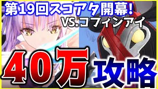 【ヘブバン】等倍でも40万取れます！第19回スコアアタックvs.コフィンアイ攻略解説！【ヘブンバーンズレッド】【heaven burns red】