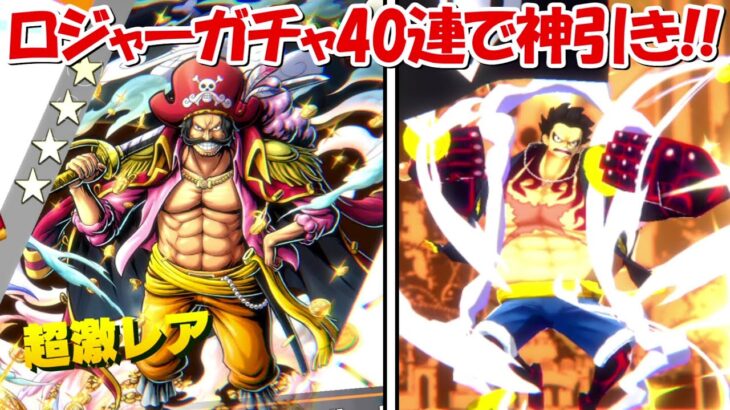 【バウンティラッシュ】ロジャーガチャ40連で神引き来たぁぁぁ！！超バウンティフェス！！【ONE PIECE】