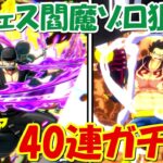 【バウンティラッシュ】最後の閻魔ゾロガチャ40連！！【ONE PIECE】