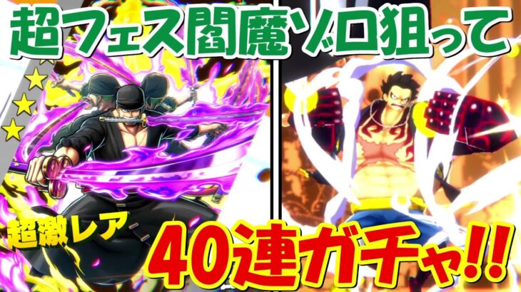 【バウンティラッシュ】最後の閻魔ゾロガチャ40連！！【ONE PIECE】