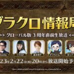 【公式放送】第42回グラクロ情報局 〜グローバル版3周年直前生放送〜 光と闇の交戦（ひかりとやみのグランドクロス）〜」