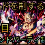 海賊祭！第4回グランドパーティ！3日目！キッドを制する者はGP制する！［OPTC］［トレクル］［ONE PIECE　Treasure　Cruise］［원피스 트레져 크루즈］［ワンピース］