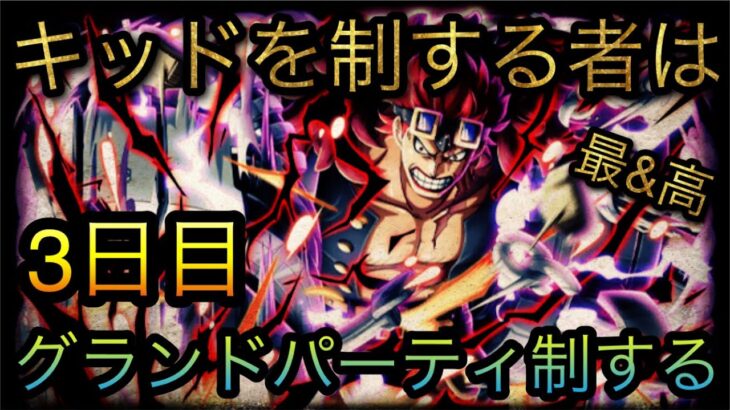 海賊祭！第4回グランドパーティ！3日目！キッドを制する者はGP制する！［OPTC］［トレクル］［ONE PIECE　Treasure　Cruise］［원피스 트레져 크루즈］［ワンピース］