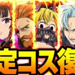 4周年=400連無料！？期待膨らむ神運営の最新アプデ情報！【グラクロ】【Seven Deadly Sins: Grand Cross】