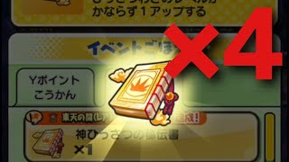 「秘伝書が実質48冊！？」この点に関しては美味しいイベントw「妖怪ウォッチぷにぷに、ぷにぷに」（ぷに神の闇）