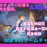 【ハガモバ】白エド検証5  ダメージ計算完全解説【鋼の錬金術師モバイル】