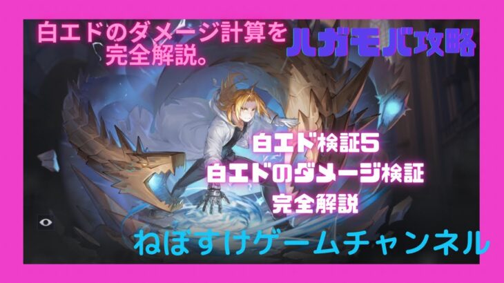 【ハガモバ】白エド検証5  ダメージ計算完全解説【鋼の錬金術師モバイル】