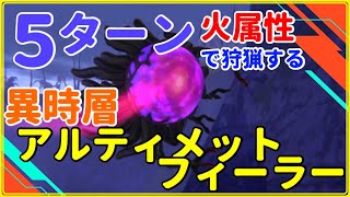 【ヘブバン】異時層アルティメットフィーラー(火属性5ターン)【ヘブンバーンズレッド】