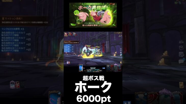 【グラクロ】超ボス戦 ホーク 6000ポイント稼ぎ方【七つの大罪】 #shorts