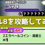 「超神コインが貰える！？」おはじきレベル8を攻略してみた！！「妖怪ウォッチぷにぷに、ぷにぷに」（滅龍特別編）