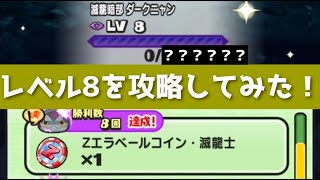 「超神コインが貰える！？」おはじきレベル8を攻略してみた！！「妖怪ウォッチぷにぷに、ぷにぷに」（滅龍特別編）