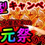 [トレクル]緊急事態「9周年か? 大型キャンペーン決定とまさかの還元祭が再び…なのか? 」[OPTC]