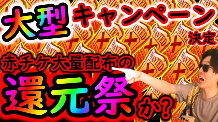 [トレクル]緊急事態「9周年か? 大型キャンペーン決定とまさかの還元祭が再び…なのか? 」[OPTC]