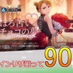 【ハガモバ】バレンタインリザガチャ90連！｜鋼の錬金術師モバイル