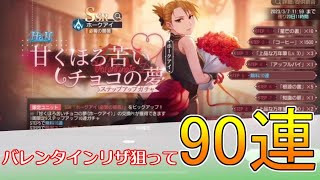 【ハガモバ】バレンタインリザガチャ90連！｜鋼の錬金術師モバイル