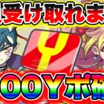 【9000Yポイント確定】全員受け取れます!!!!! 妖怪ウォッチぷにぷに ぷにぷに滅龍士 ぷにぷに攻略 スコアタ れいた なさん ぷにぷにワイポイント配布