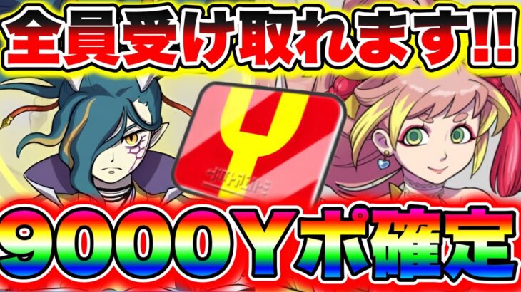 【9000Yポイント確定】全員受け取れます!!!!! 妖怪ウォッチぷにぷに ぷにぷに滅龍士 ぷにぷに攻略 スコアタ れいた なさん ぷにぷにワイポイント配布