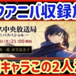 【ハガモバ】＃93●ハーフアニバーサリー収録放送決定！マスタング＆ホークアイ限定実装濃厚か？！【鋼の錬金術モバイル】