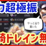 【ハガモバ】＃94●火力超極振13000！単騎ドレインブラッドレイ無双！育成完了【鋼の錬金術モバイル】