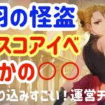 【ハガモバ】＃96●双羽の怪盗ハイスコアイベントはまさかの○○！作りこみすごい！運営チーム神【鋼の錬金術モバイル】