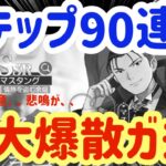 【ハガモバ】＃98●マスタング限定ガチャ！ステップ90連超爆散ガチャ、、観覧注意( ´_つ｀)【鋼の錬金術モバイル】