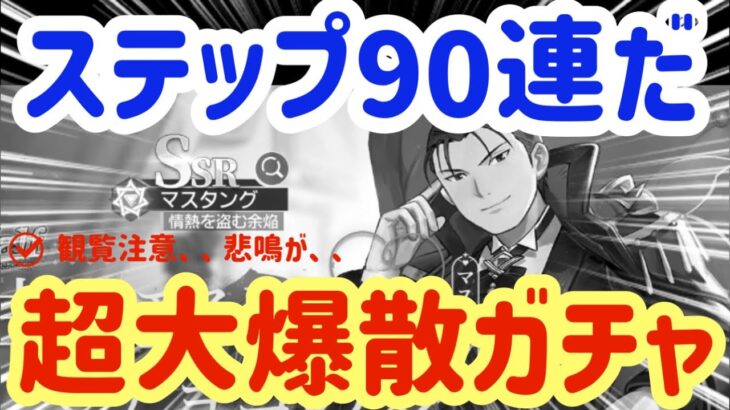 【ハガモバ】＃98●マスタング限定ガチャ！ステップ90連超爆散ガチャ、、観覧注意( ´_つ｀)【鋼の錬金術モバイル】