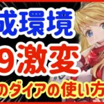 【ハガモバ】＃99●育成環境2.9激変！今後のダイアの使い方解説【鋼の錬金術モバイル】