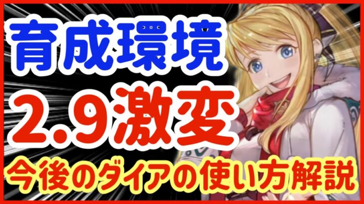 【ハガモバ】＃99●育成環境2.9激変！今後のダイアの使い方解説【鋼の錬金術モバイル】