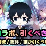 【ヘブバン】ABコラボガチャを引くべきなのか分かりやすく解説をする男【解説/ステータス/性能評価/倍率/ガチャ】