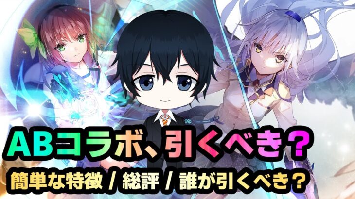 【ヘブバン】ABコラボガチャを引くべきなのか分かりやすく解説をする男【解説/ステータス/性能評価/倍率/ガチャ】