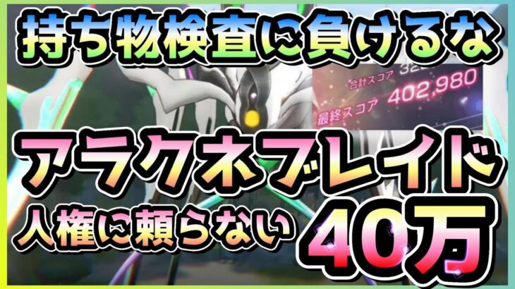 【ヘブバン】人権バッファーもABキャラも使わないアラクネブレイド40万！持ち物検査に抗え！(スコアアタック)【ヘブンバーンズレッド】