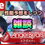 【#ヘブバン】ABコラボの性能を完璧に予想してしまう雑談ヘブバン配信【配信/Live/攻略/ガチャ】heaven burns red