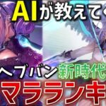 【ヘブバン】AIに聞いたヘブバン最新リセマラランキングがあまりにも神すぎた。。これからは攻略もAI -Chat GPT -の時代がくるかもしれません。【ヘブンバーンズレッド】