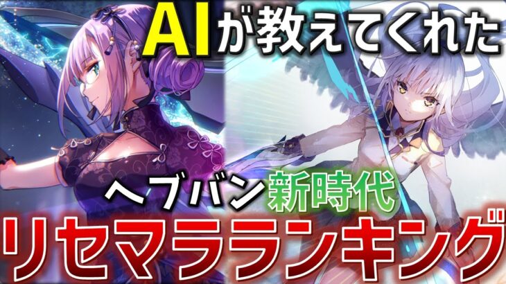 【ヘブバン】AIに聞いたヘブバン最新リセマラランキングがあまりにも神すぎた。。これからは攻略もAI -Chat GPT -の時代がくるかもしれません。【ヘブンバーンズレッド】