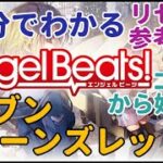 【ヘブバン】Angel Beats!から始めるヘブンバーンズレッド【新規向け】