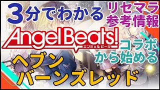 【ヘブバン】Angel Beats!から始めるヘブンバーンズレッド【新規向け】