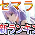 【ヘブバン】最新リセマラAngel Beats!コラボ込み　新規ユーザーは誰を狙うべき？【ヘブンバーンズレッド】【heaven burns red】