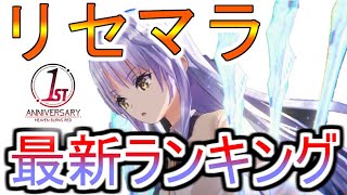 【ヘブバン】最新リセマラAngel Beats!コラボ込み　新規ユーザーは誰を狙うべき？【ヘブンバーンズレッド】【heaven burns red】