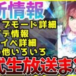 【ヘブバン】最新情報！ライブモードやアプデ情報、Angel Beats!イベ詳細等ヘブバン情報局まとめ！【ヘブンバーンズレッド】【heaven burns red】