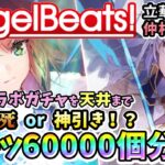 【ヘブバン】AngelBeats!コラボ！クォーツ60000個相当で天井までガチャ！爆死か神引きか？！天使ちゃん&ゆりっぺの行方は【ヘブンバーンズレッド】【ガチャ動画】