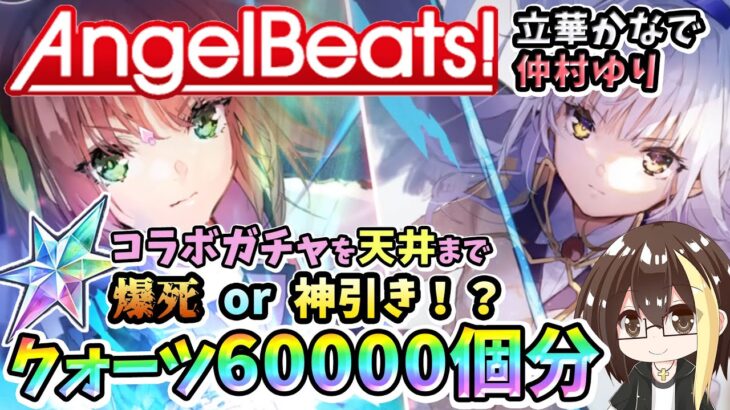 【ヘブバン】AngelBeats!コラボ！クォーツ60000個相当で天井までガチャ！爆死か神引きか？！天使ちゃん&ゆりっぺの行方は【ヘブンバーンズレッド】【ガチャ動画】