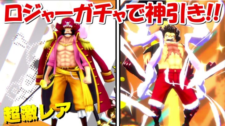 【バウンティラッシュ】ゴール・D・ロジャーガチャで神引き！！超バウンティフェス！！【ONE PIECE】